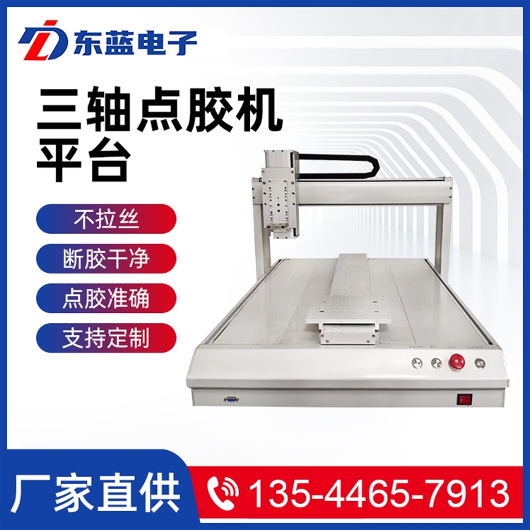 三軸點(diǎn)膠機(jī)平臺(tái)